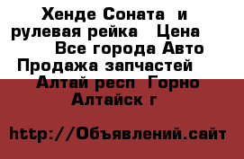 Хенде Соната2 и3 рулевая рейка › Цена ­ 4 000 - Все города Авто » Продажа запчастей   . Алтай респ.,Горно-Алтайск г.